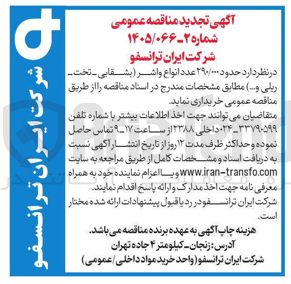 تصویر کوچک آگهی خرید حدود ۲۹۰/۰۰۰ عدد انواع واشر (بشقابی - تخت ریلی و...)