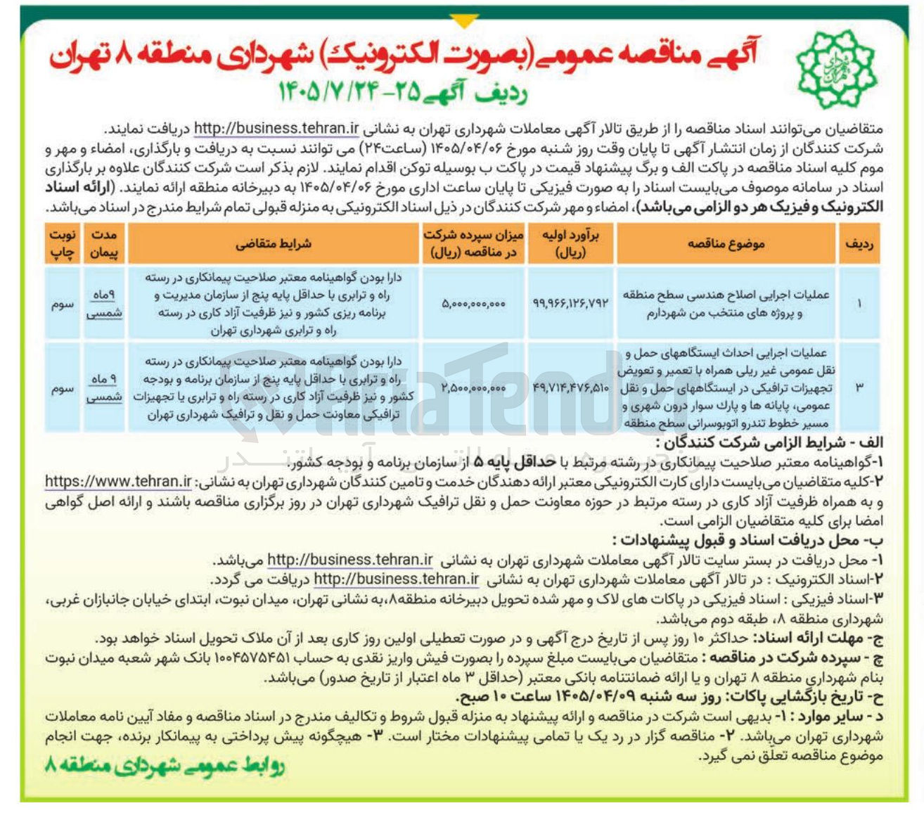 تصویر کوچک آگهی عملیات اجرایی احداث ایستگاه های حمل و نقل عمومی غیر ریلی همراه با تعمیر و تعویض تجهیزات ترافیکی در ایستگاه های حمل و نقل عمومی پایانه ها و پارک سوار درون شهری و مسیر خطوط تندرو اتوبوسرانی سطح منطقه