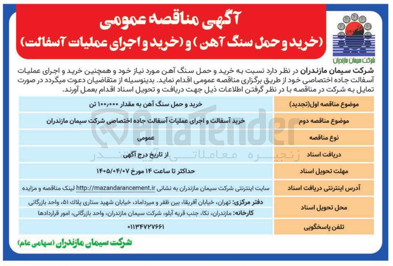 تصویر کوچک آگهی خرید آسفالت و اجرای عملیات آسفالت جاده اختصاصی شرکت 
