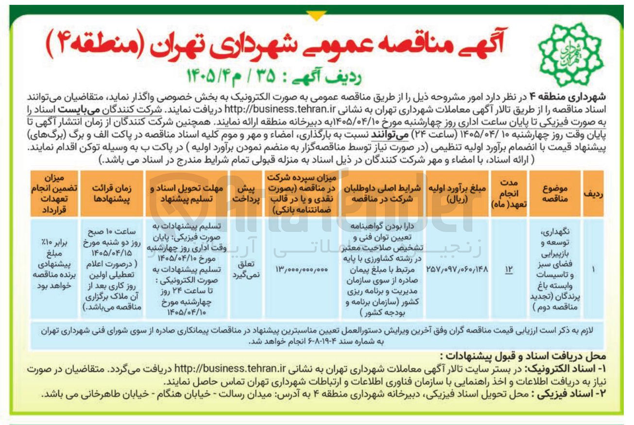 تصویر کوچک آگهی نگهداری توسعه و بازپیرایی فضای سبز و تاسیسات وابسته