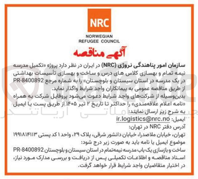 تصویر کوچک آگهی پروژه تکمیل مدرسه نیمه تمام و بهسازی کلاس های درس و ساخت و بهسازی تأسیسات بهداشتی در یک مدرسه