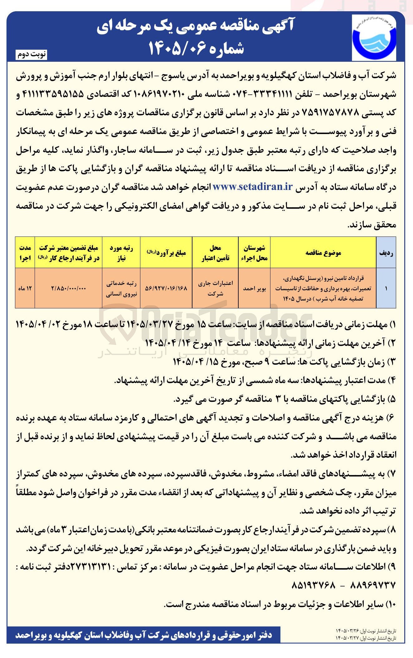 تصویر کوچک آگهی قرارداد تامین نیرو پرسنل نگهداری تعمیرات بهره برداری و حفاظت از تاسیسات تصفیه خانه آب شرب 