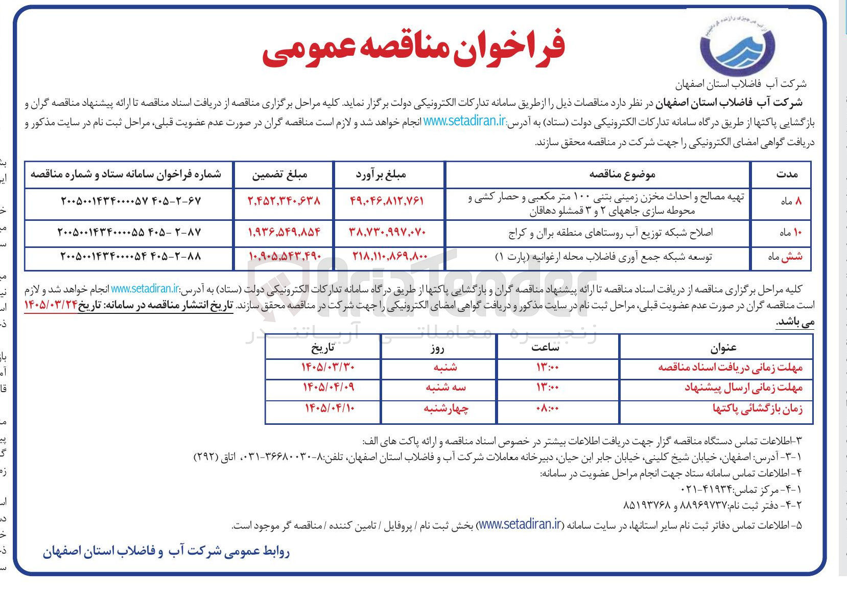 تصویر کوچک آگهی تهیه مصالح و احداث مخزن زمینی بتنی ۱۰۰ متر مکعبی و حصار کشی و محوطه سازی