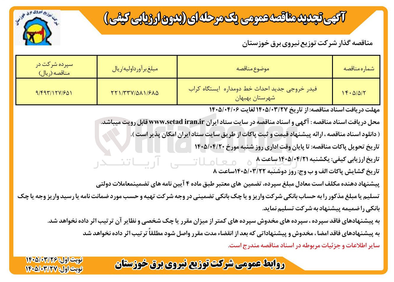 تصویر کوچک آگهی فیدر خروجی جدید احداث خط دو مداره ایستگاه کراب شهرستان بهبهان