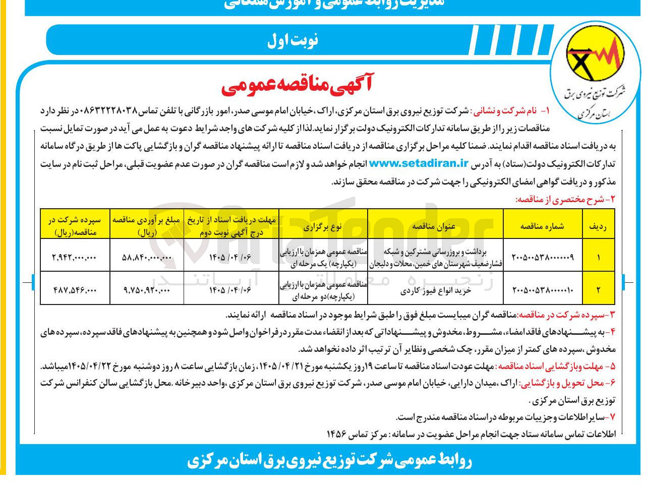 تصویر کوچک آگهی برداشت و بروزرسانی مشترکین و شبکه فشار ضعیف