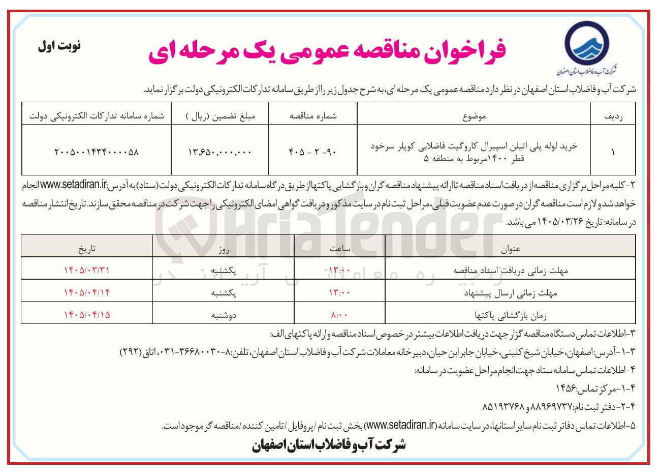 تصویر کوچک آگهی خرید لوله پلی اتیلن اسپیرال کاروگیت فاضلابی کوپلر سرخود قطر ۱۴۰۰ مربوط به منطقه ۵