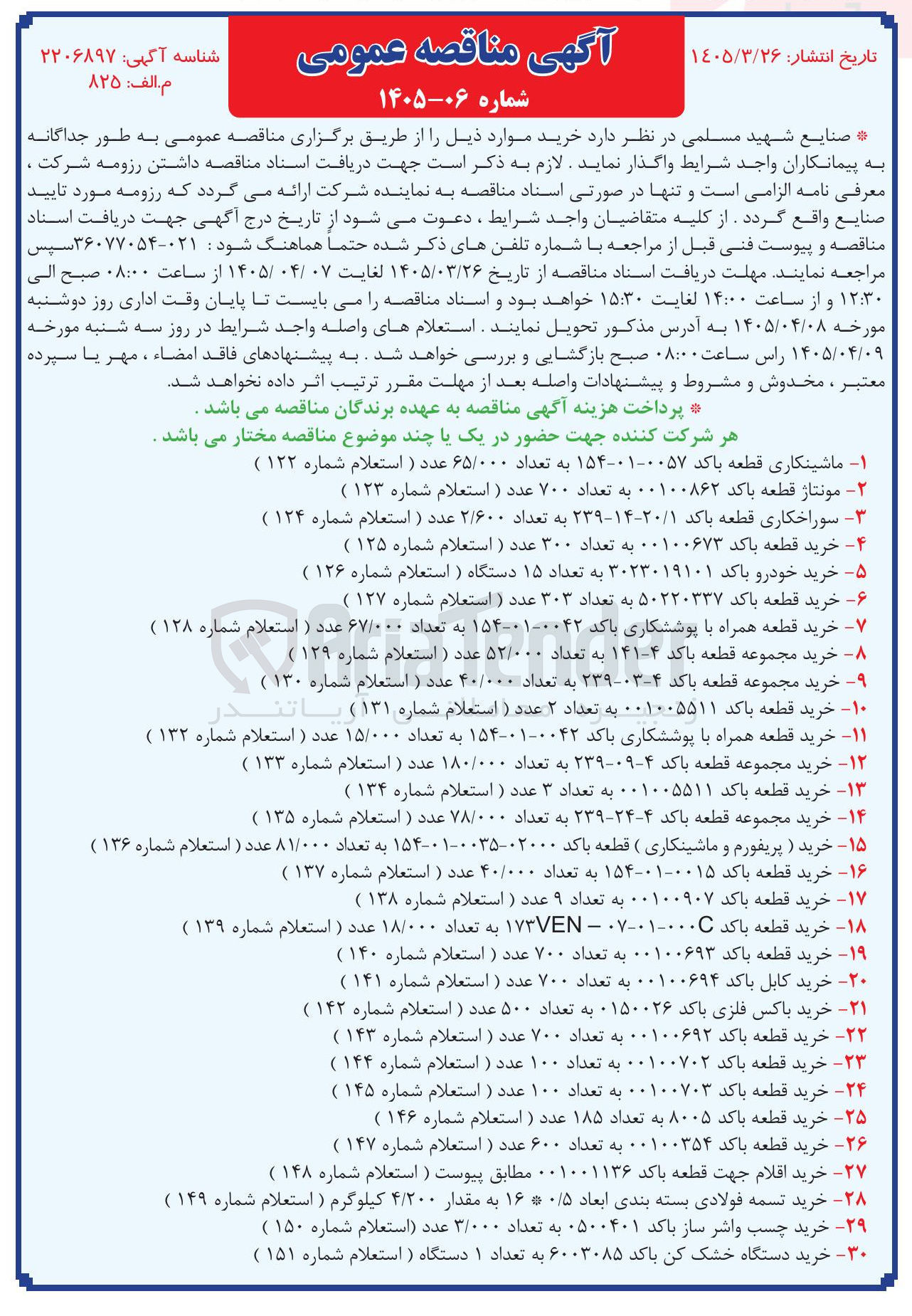 تصویر کوچک آگهی خرید قطعه با کد 0015-01-154 به تعداد 40/000 عدد ( استعلام شماره ۱۳۷ )
