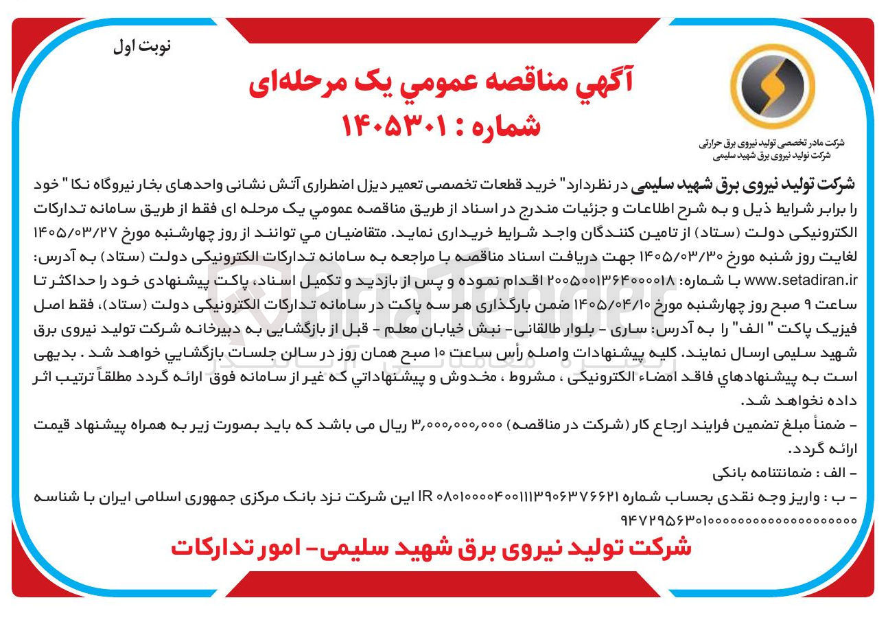 تصویر کوچک آگهی خرید قطعات تخصصی تعمیر دیزل اضطراری آتش نشانی