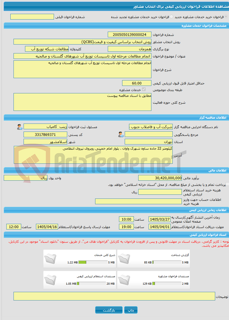 تصویر کوچک آگهی خرید خدمات مشاوره انجام مطالعات مرخله اول تاسیسات توزیع آب شهرهای گلستان و صالحیه