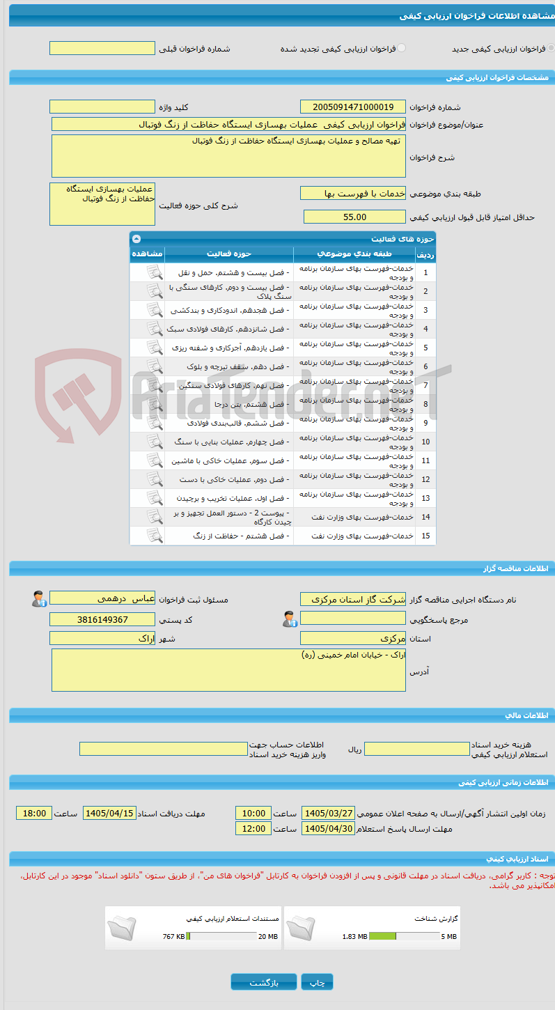 تصویر کوچک آگهی فراخوان ارزیابی کیفی  عملیات بهسازی ایستگاه حفاظت از زنگ فوتبال