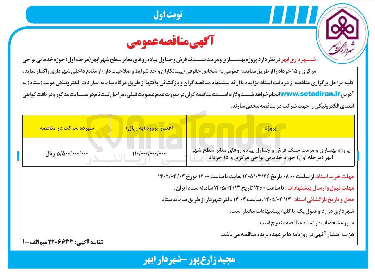 تصویر کوچک آگهی پروژه بهسازی و مرمت سنگ فرش و جداول پیاده روهای معابر 