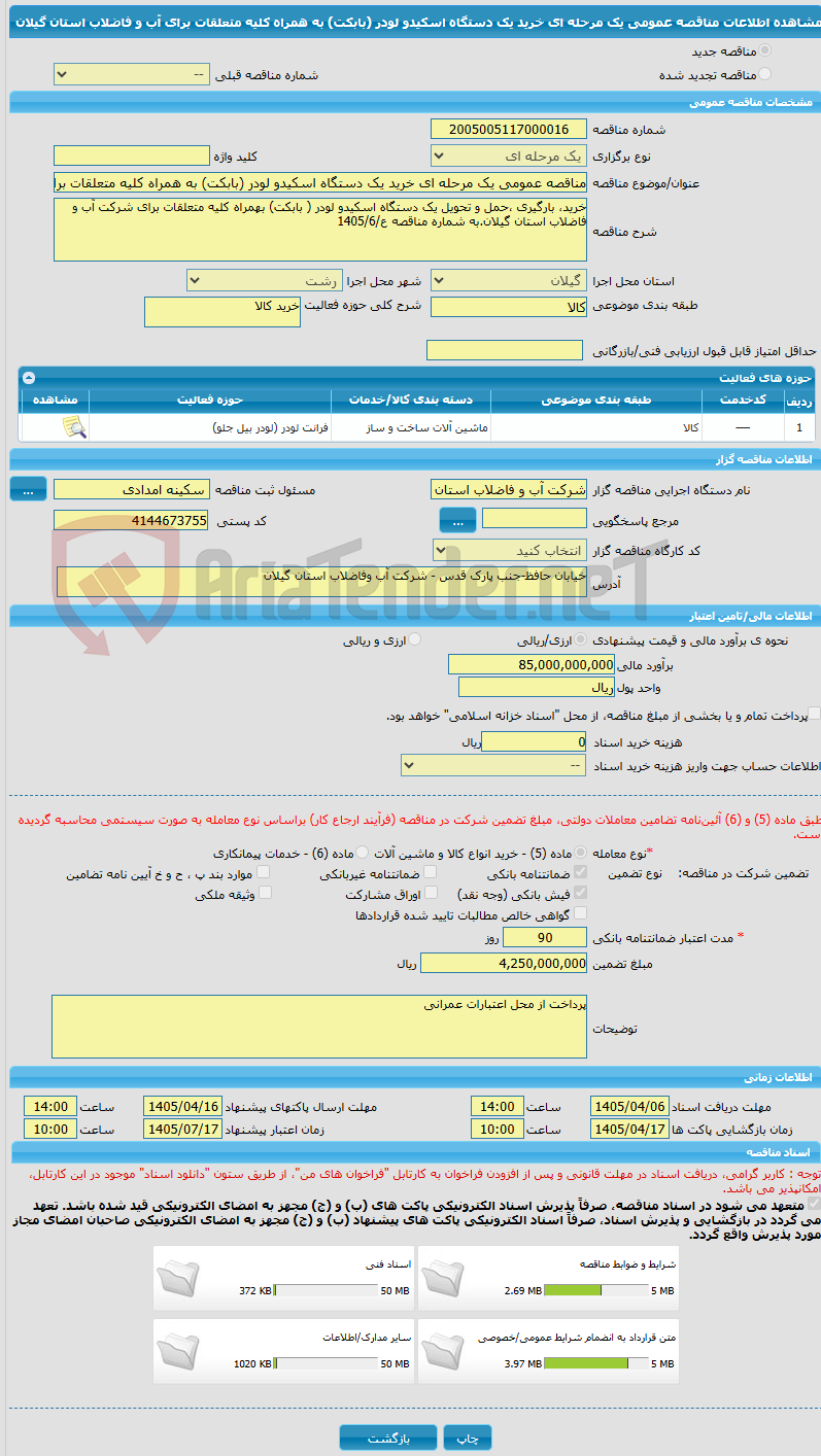 تصویر کوچک آگهی مناقصه عمومی یک مرحله ای خرید یک دستگاه اسکیدو لودر (بابکت) به همراه کلیه متعلقات برای آب و فاضلاب استان گیلان