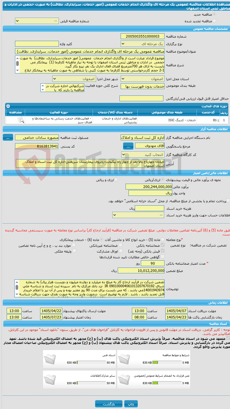 تصویر کوچک آگهی مناقصه عمومی یک مرحله ای واگذاری انجام خدمات عمومی (امور خدمات، سرایداری، نظافت) به صورت حجمی در ادارات و مناطق ثبتی استان اصفهان