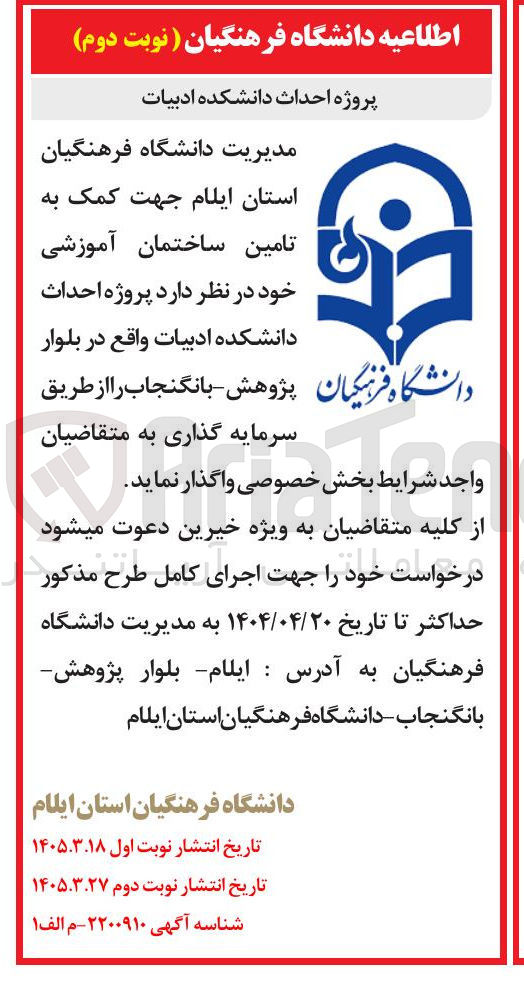 تصویر کوچک آگهی احداث دانشکده ادبیات