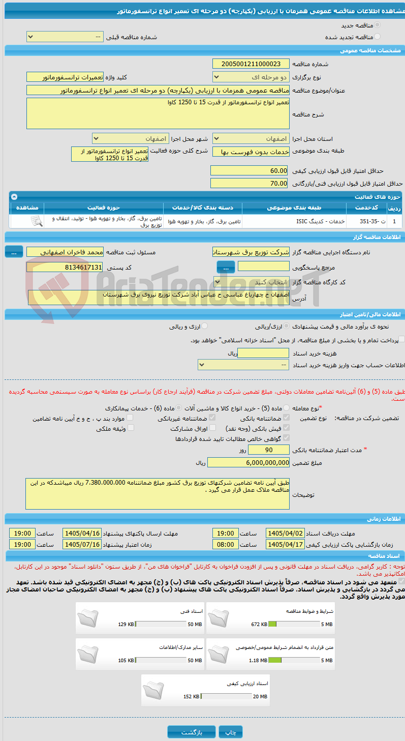 تصویر کوچک آگهی مناقصه عمومی همزمان با ارزیابی (یکپارچه) دو مرحله ای تعمیر انواع ترانسفورماتور