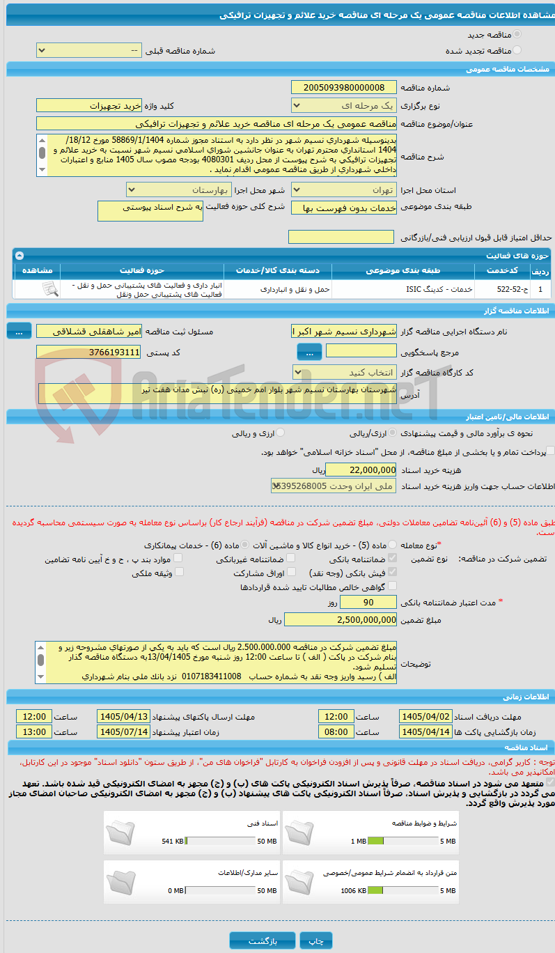 تصویر کوچک آگهی مناقصه عمومی یک مرحله ای مناقصه خرید علائم و تجهیزات ترافیکی