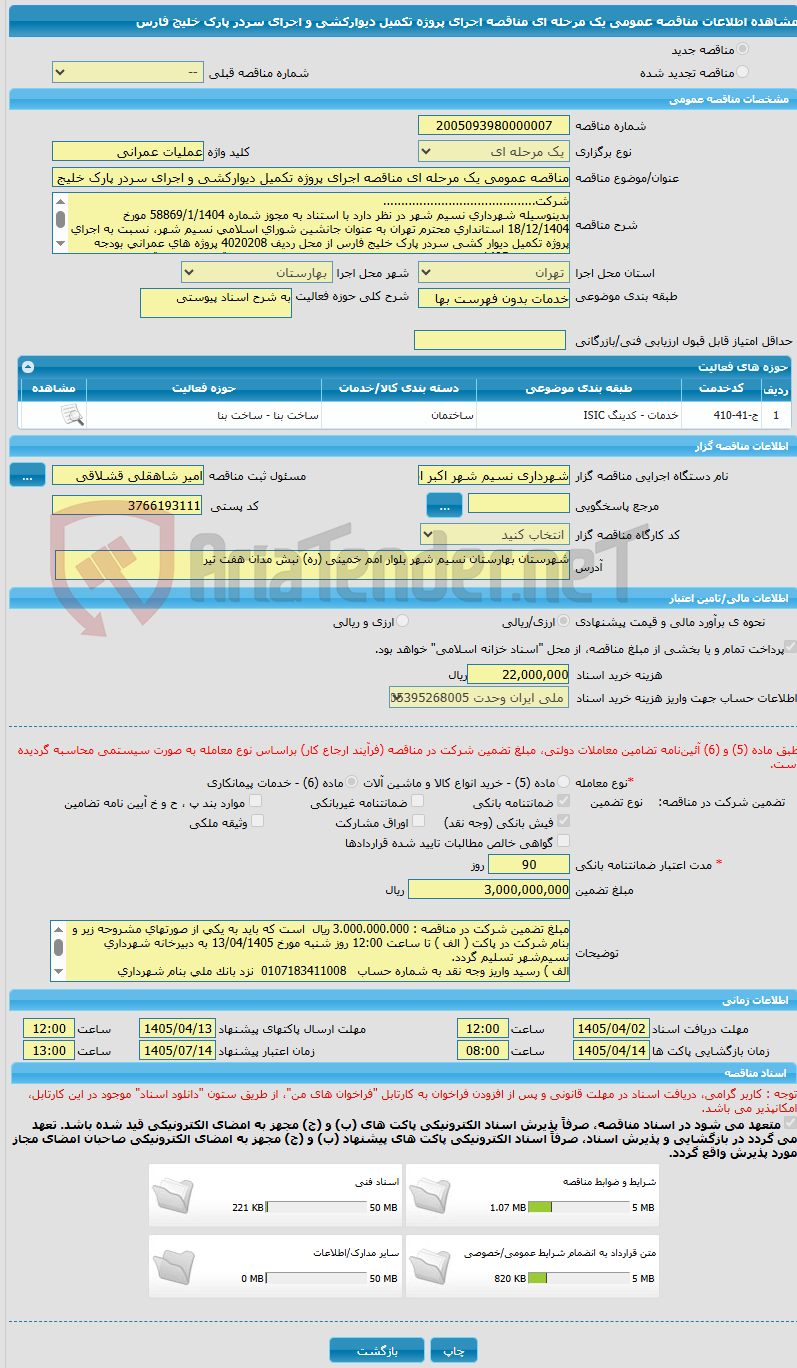تصویر کوچک آگهی مناقصه عمومی یک مرحله ای مناقصه اجرای پروژه تکمیل دیوارکشی و اجرای سردر پارک خلیج فارس