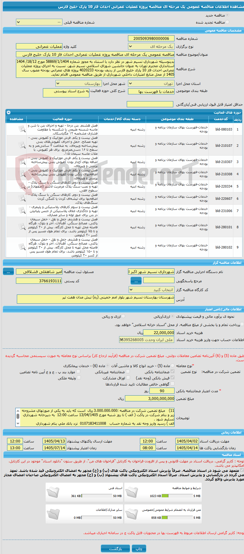 تصویر کوچک آگهی مناقصه عمومی یک مرحله ای مناقصه پروژه عملیات عمرانی احداث فاز 10 پارک خلیج فارس