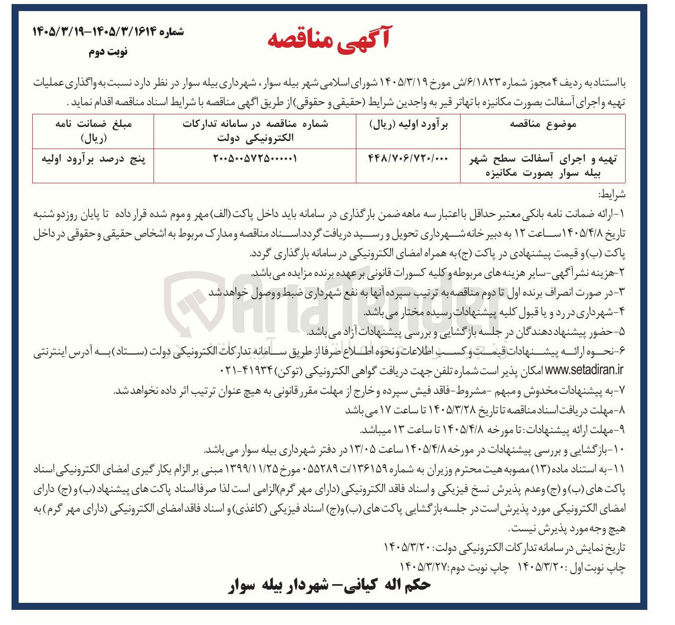 تصویر کوچک آگهی واگذاری عملیات تهیه و اجرای آسفالت بصورت مکانیزه با تهاتر قیر