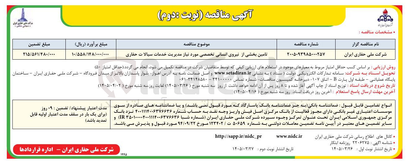 تصویر کوچک آگهی تامین بخشی از نیروی انسانی تخصصی مورد نیاز مدیریت خدمات سیالات حفاری 