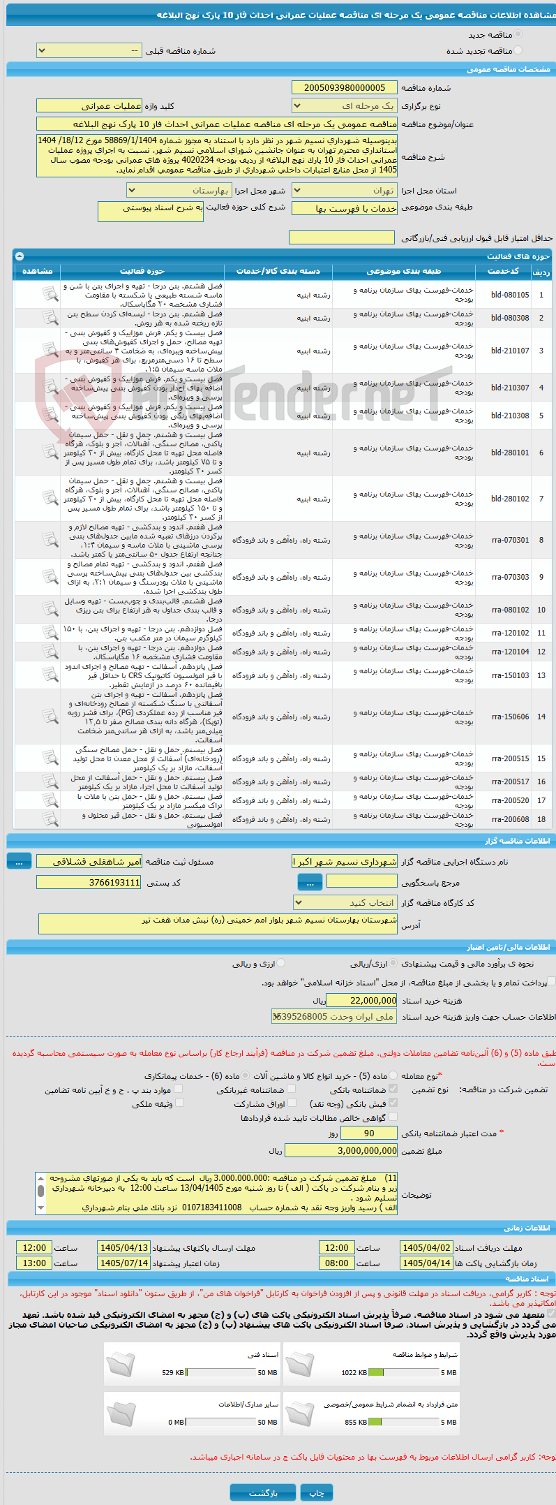 تصویر کوچک آگهی مناقصه عمومی یک مرحله ای مناقصه عملیات عمرانی احداث فاز 10 پارک نهج البلاغه