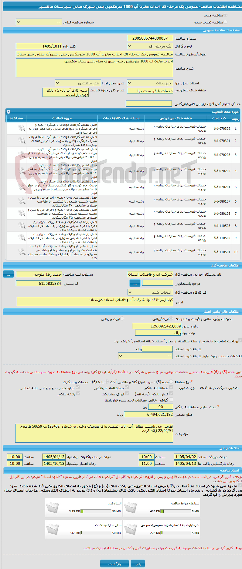 تصویر کوچک آگهی مناقصه عمومی یک مرحله ای احداث مخزن آب 1000 مترمکعبی بتنی شهرک مدنی شهرستان ماهشهر