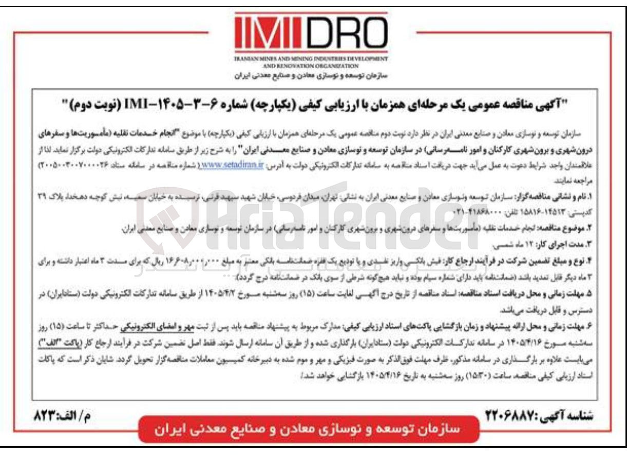 تصویر کوچک آگهی انجام خدمات تقلیه مأموریت ها و سفرهای درون شهری و برون شهری کارکنان و امور نامه رسانی