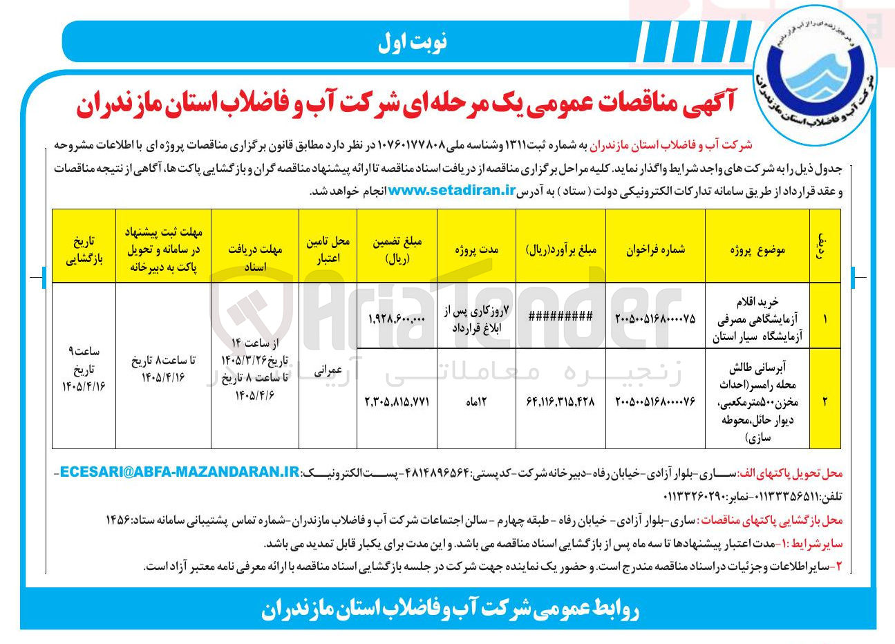 تصویر کوچک آگهی آبرسانی طالش محله رامسر احداث مخزن ۵۰۰ متر مکعبی دیوار حائل محوطه سازی 