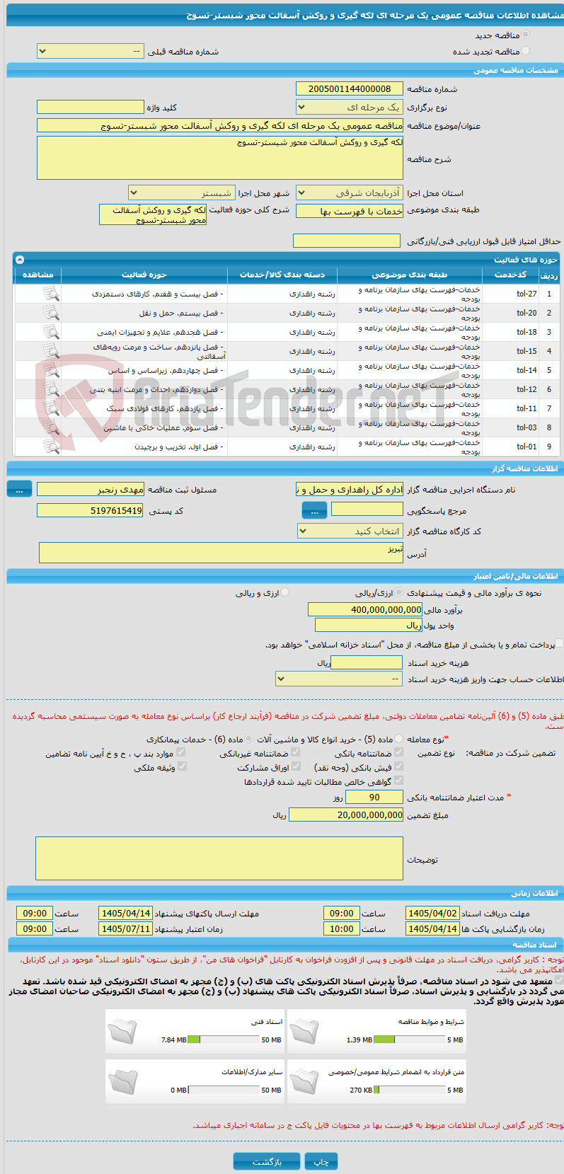 تصویر کوچک آگهی مناقصه عمومی یک مرحله ای لکه گیری و روکش آسفالت محور شبستر-تسوج