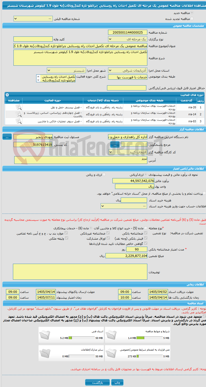 تصویر کوچک آگهی مناقصه عمومی یک مرحله ای تکمیل احداث راه روستایی چراغلو-تازه کند(رودقات)به طول 1.9 کیلومتر شهرستان شبستر