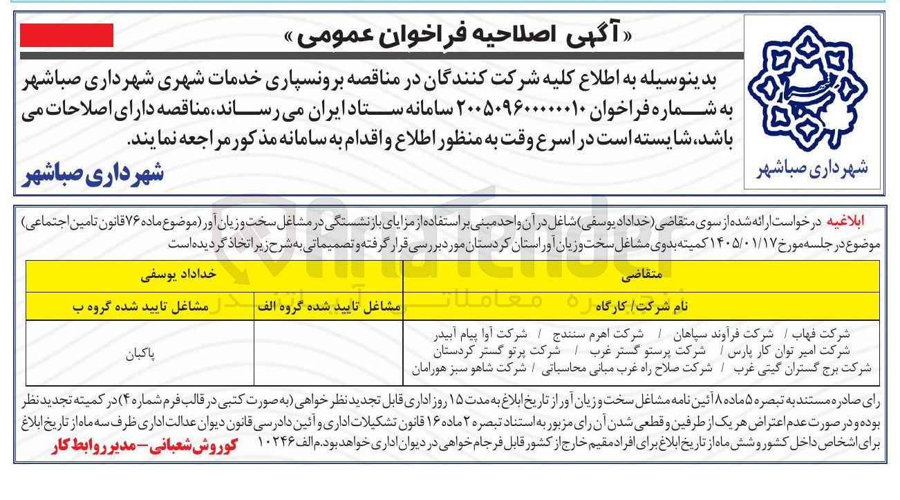 تصویر کوچک آگهی برونسپاری خدمات شهری