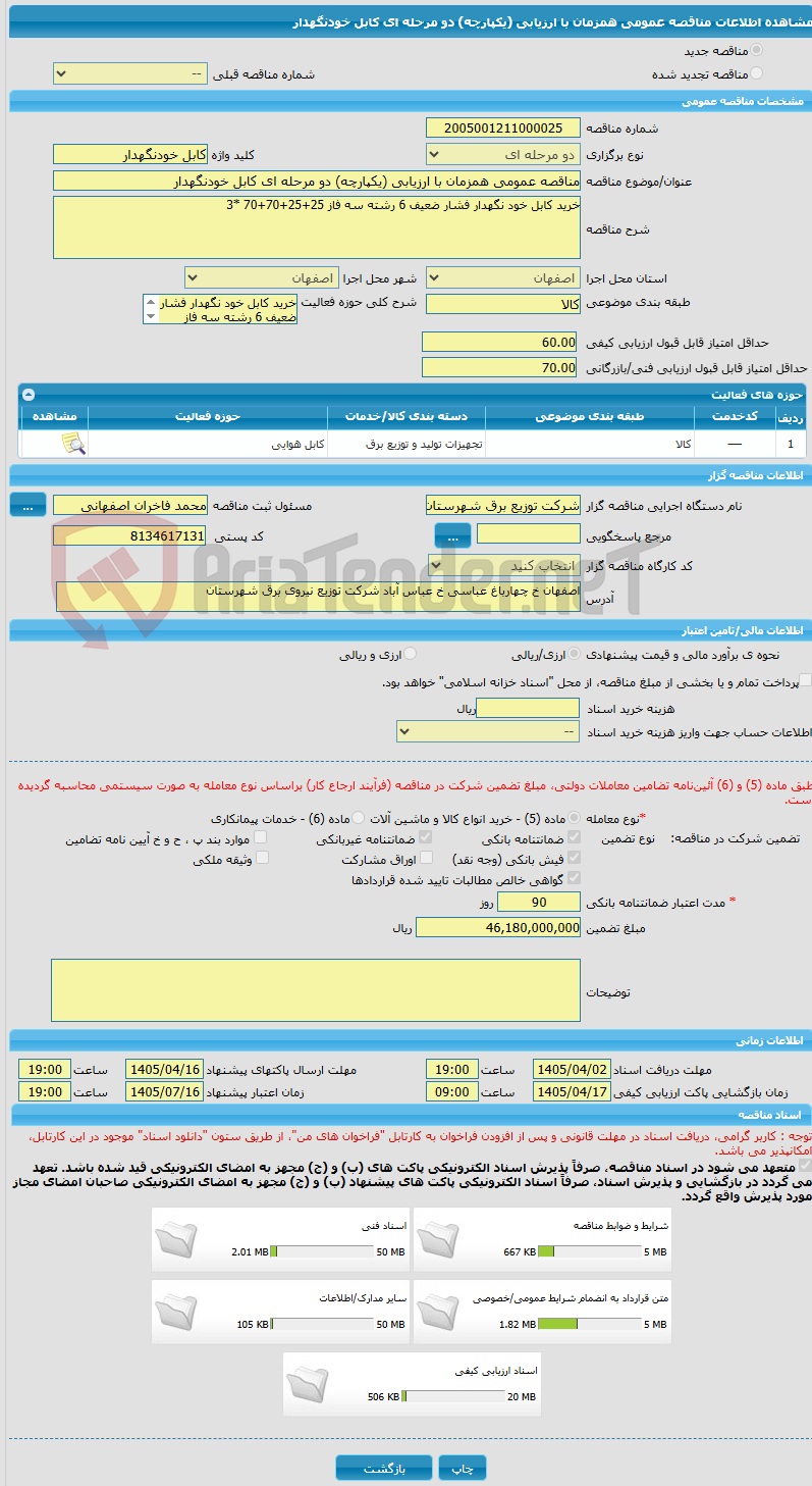 تصویر کوچک آگهی مناقصه عمومی همزمان با ارزیابی (یکپارچه) دو مرحله ای کابل خودنگهدار