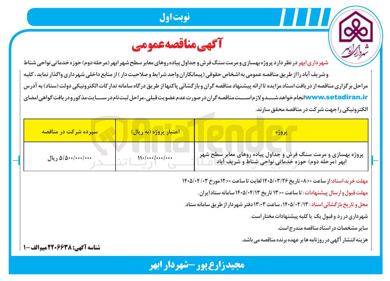 تصویر کوچک آگهی پروژه بهسازی و مرمت سنگ فرش و جداول پیاده روهای معابر