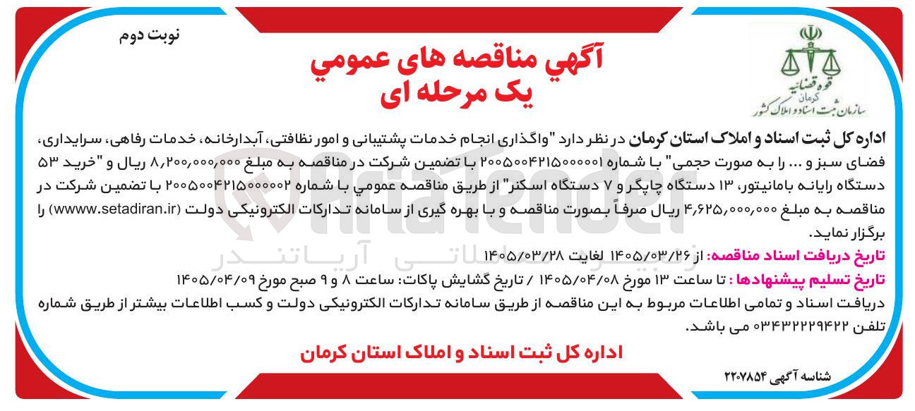 تصویر کوچک آگهی خرید ۵۳ دستگاه رایانه با مانیتور ۱۳ دستگاه چاپگر و ۷ دستگاه اسکنر