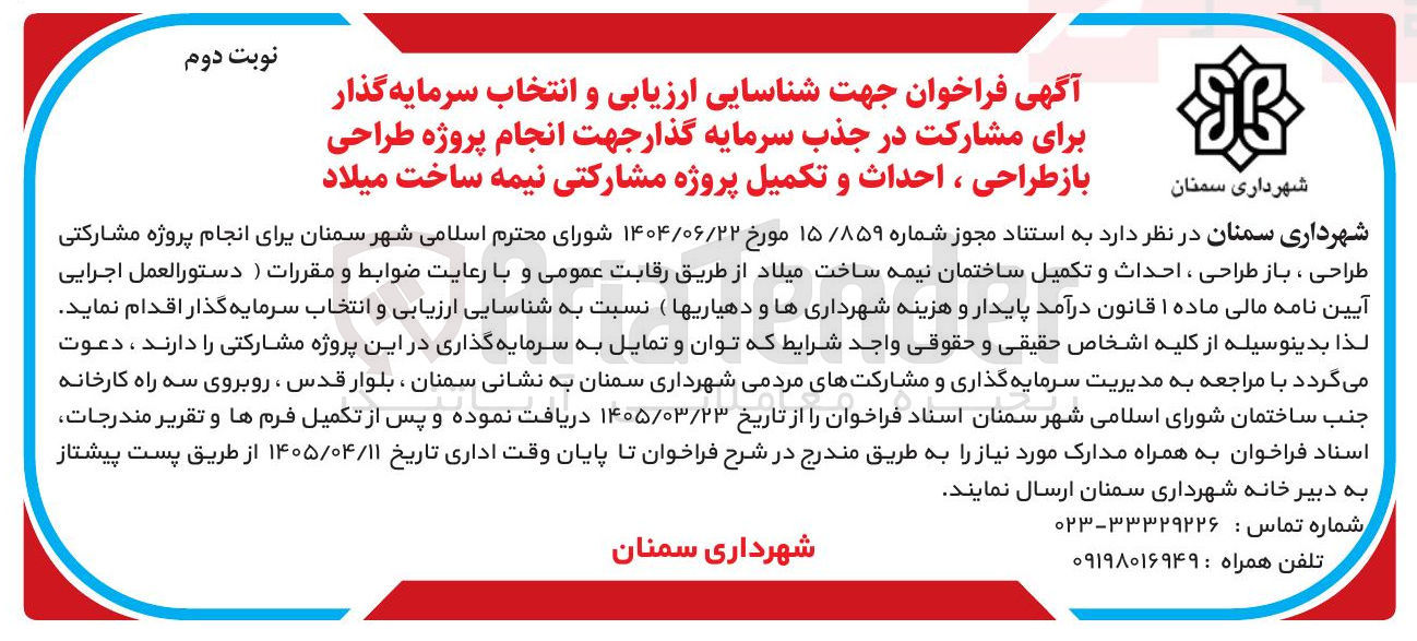تصویر کوچک آگهی انجام پروژه مشارکتی طراحی ، باز طراحی ، احداث و تکمیل ساختمان نیمه ساخت