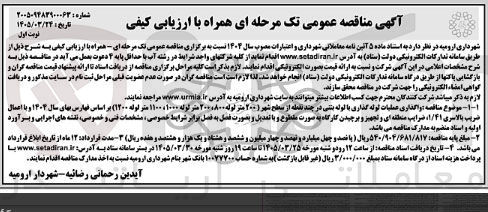 تصویر کوچک آگهی واگذاری عملیات لوله گذاری با لوله بتنی در چند نقطه از سطح شهر 