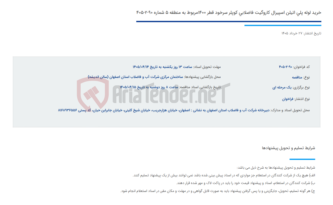 تصویر کوچک آگهی خرید لوله پلی اتیلن اسپیرال کاروگیت فاضلابی کوپلر سرخود قطر 1400مربوط به منطقه 5 شماره 90-2-405