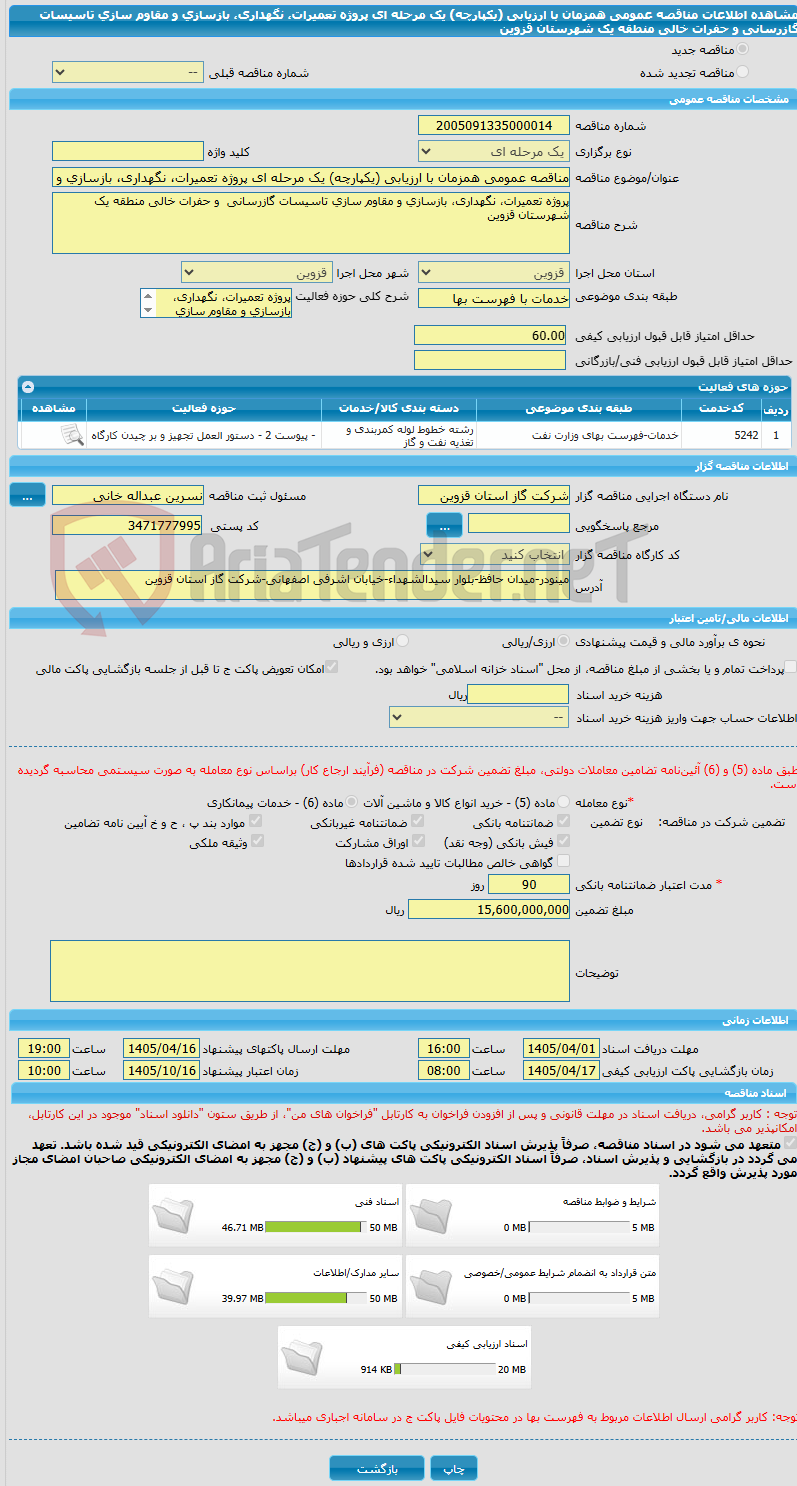 تصویر کوچک آگهی مناقصه عمومی همزمان با ارزیابی (یکپارچه) یک مرحله ای پروژه تعمیرات، نگهداری، بازسازی و مقاوم سازی تاسیسات گازرسانی  و حفرات خالی منطقه یک  شهرستان قزوین