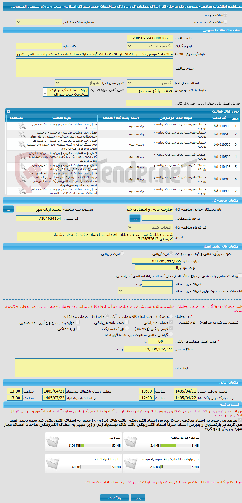 تصویر کوچک آگهی مناقصه عمومی یک مرحله ای اجرای عملیات گود برداری ساختمان جدید شورای اسلامی شهر و پروژه شمس الشموس