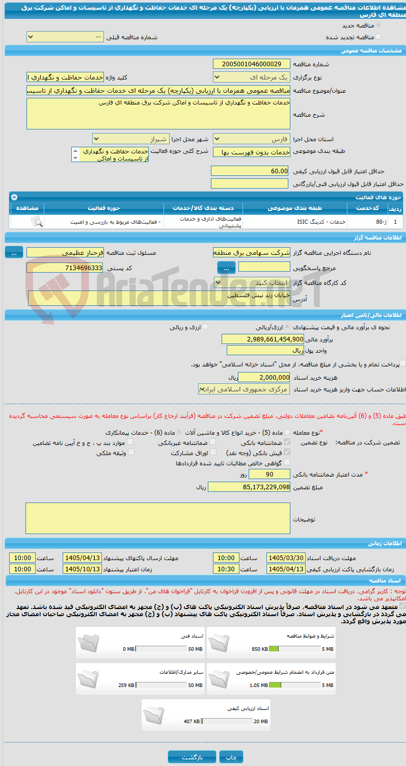 تصویر کوچک آگهی مناقصه عمومی همزمان با ارزیابی (یکپارچه) یک مرحله ای خدمات حفاظت و نگهداری از تاسیسات و اماکن شرکت برق منطقه ای فارس