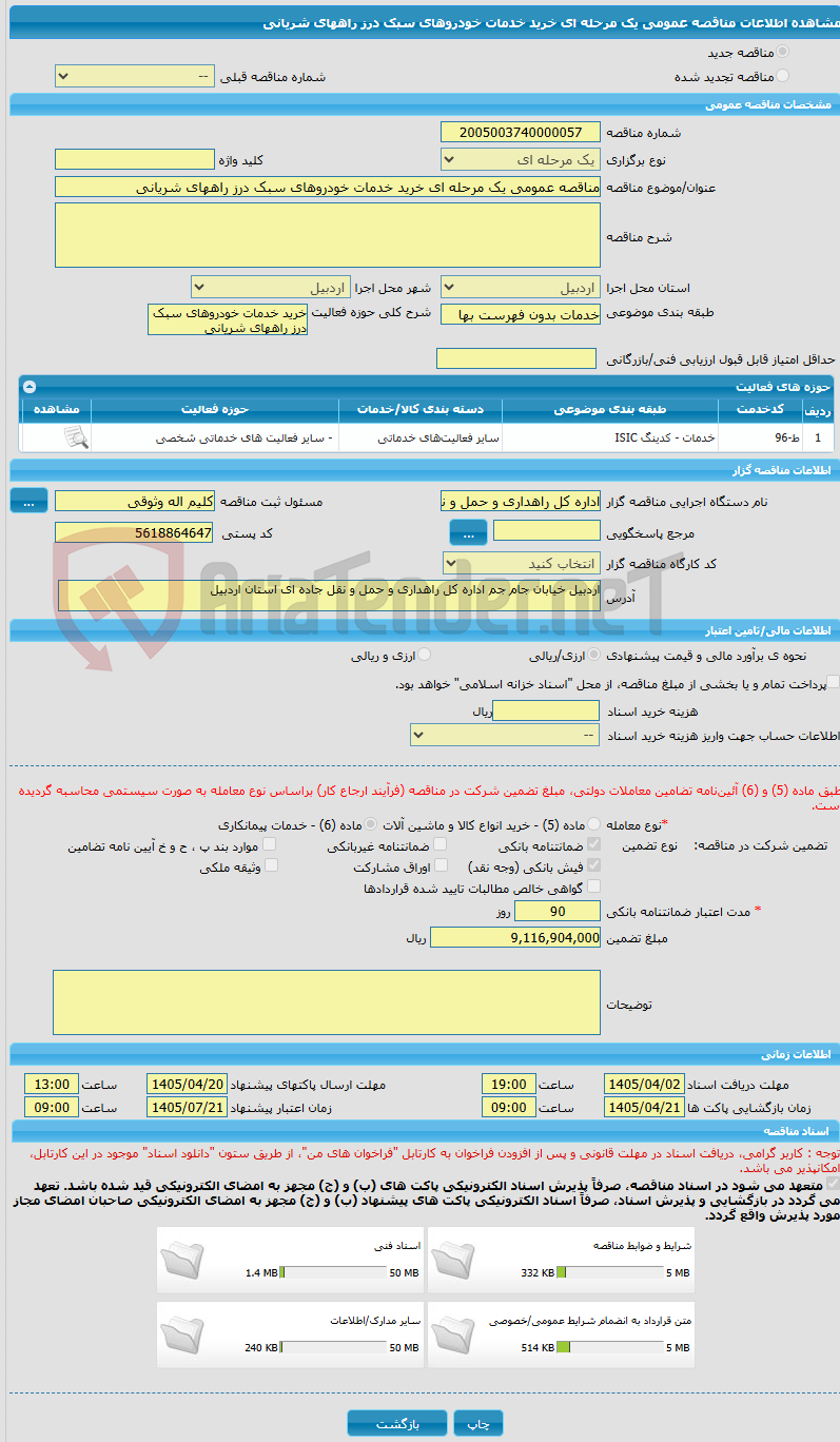تصویر کوچک آگهی مناقصه عمومی یک مرحله ای خرید خدمات خودروهای سبک درز راههای شریانی 