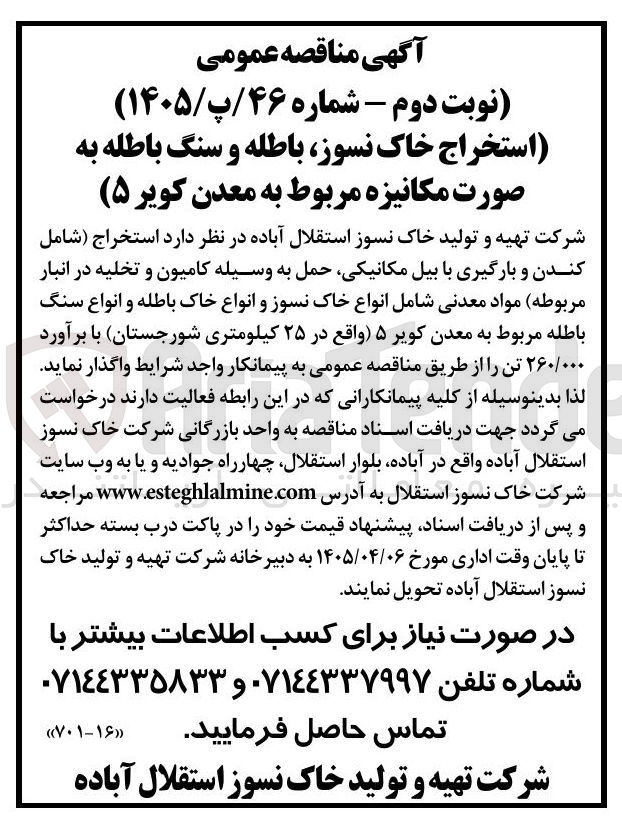 تصویر کوچک آگهی  استخراج ( شامل کندن و بارگیری با بیل مکانیکی حمل به وسیله کامیون و تخلیه در انبار مربوطه)