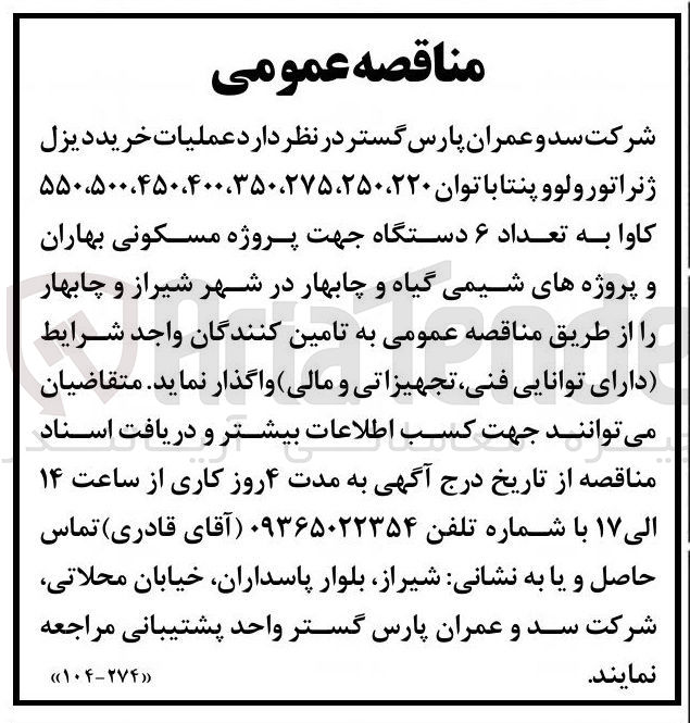 تصویر کوچک آگهی عملیات خرید دیزل ژنراتور ولوو پنتا با توان ۲۲۰ ، ۲۵۰ ، ۲۷۵ ، ۳۵۰ ، ۵۵۰،۵۰۰،۴۵۰،۴۰۰ کاوا به تعداد ۶ دستگاه جهت پروژه مسکونی بهاران و پروژههای شیمی گیاه و چابهار در شهر شیراز و چابهار