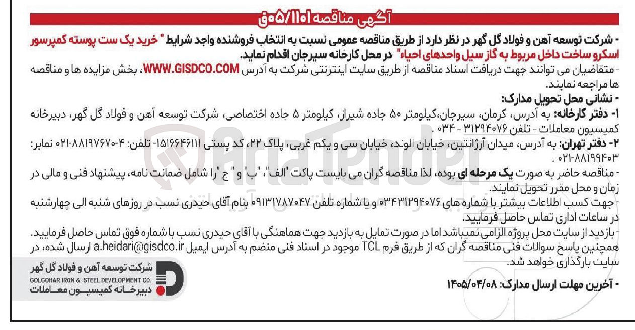 تصویر کوچک آگهی خرید یک ست پوسته کمپرسور اسکرو ساخت داخل مربوط به گاز سیل واحدهای احیاء
