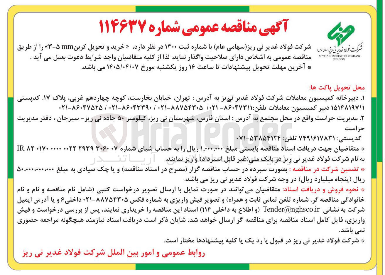 تصویر کوچک آگهی خرید و تحویل کربن 3-5 mm