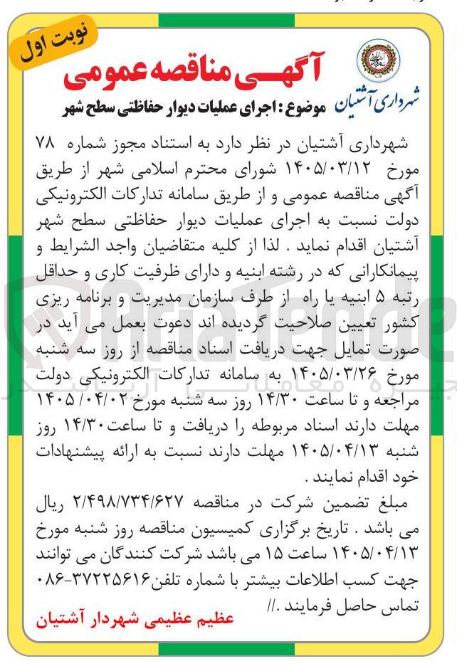تصویر کوچک آگهی اجرای عملیات دیوار حفاظتی سطح شهر