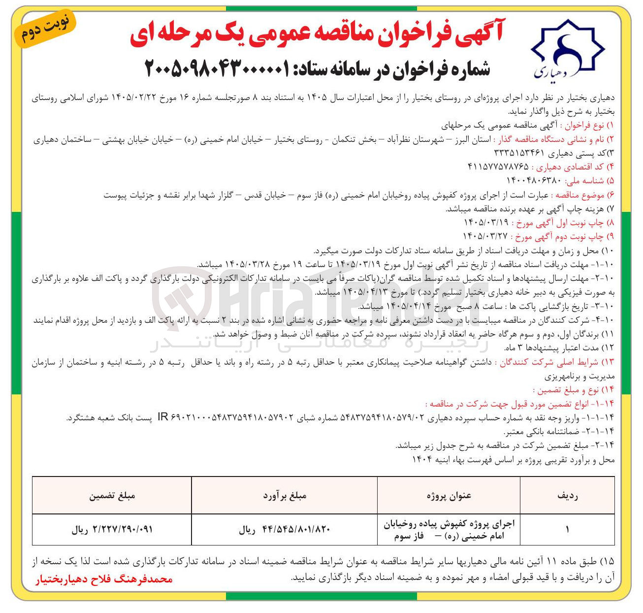 تصویر کوچک آگهی اجرای پروژه کفپوش پیاده رو