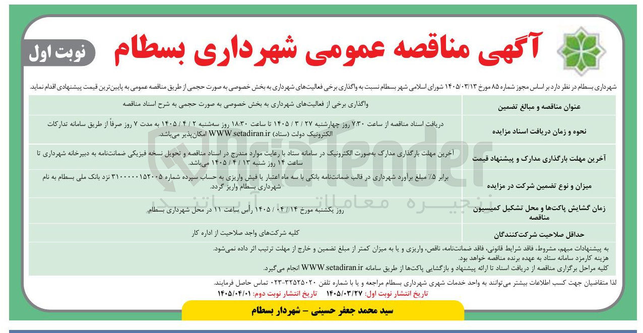 تصویر کوچک آگهی واگذاری برخی فعالیت های شهرداری به بخش خصوصی به صورت حجمی