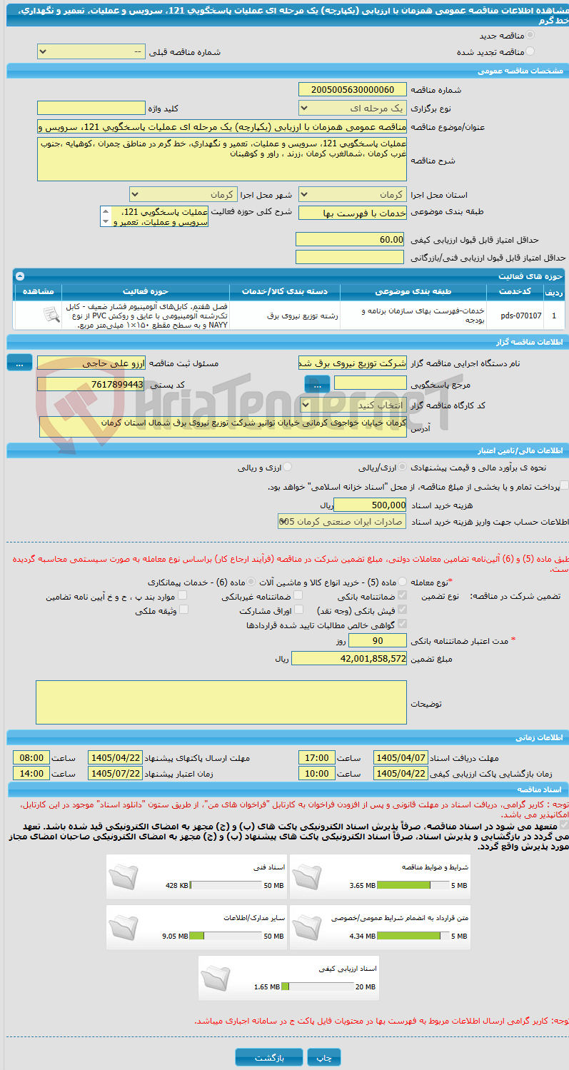 تصویر کوچک آگهی مناقصه عمومی همزمان با ارزیابی (یکپارچه) یک مرحله ای عملیات پاسخگویی 121، سرویس و عملیات، تعمیر و نگهداری، خط گرم