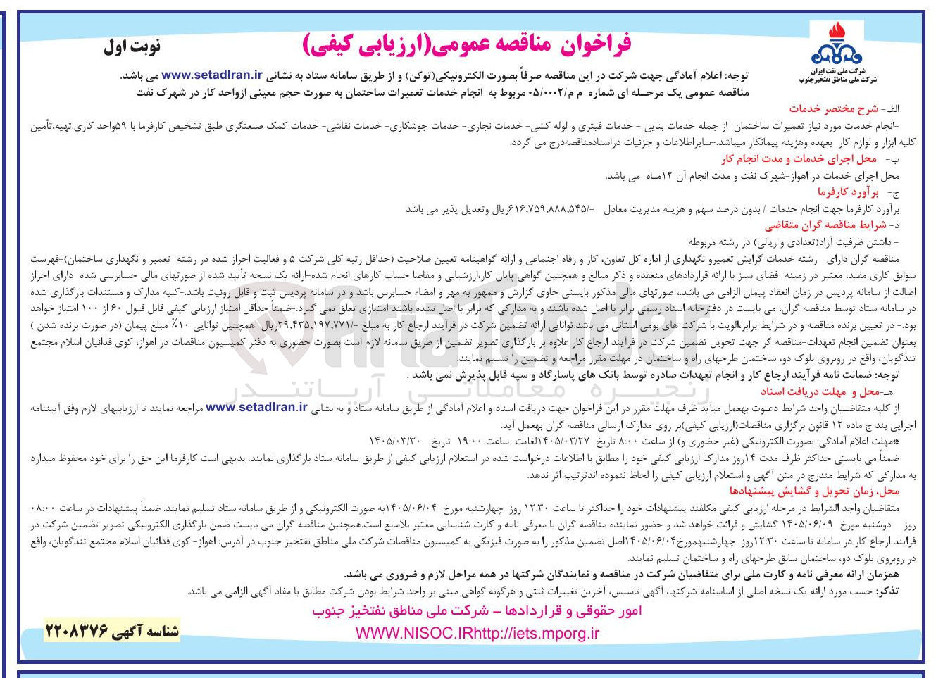 تصویر کوچک آگهی انجام خدمات تعمیرات ساختمان به صورت حجم معینی از واحد کار 